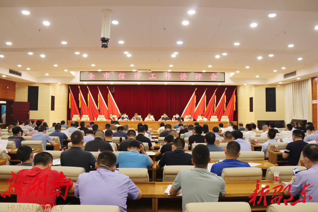 邵东市召开信访工作讲评会_邵阳头条网